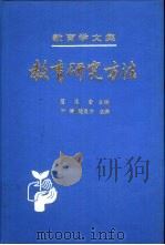 教育学文集  第15卷  教育研究方法（1988 PDF版）