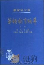 教育学文集  18卷  苏联教育改革  上（1993 PDF版）