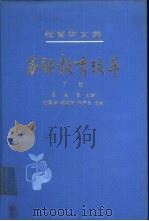 教育学文集  18卷  苏联教育改革  下（1988 PDF版）