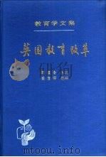 教育学文集  第22卷  英国教育改革（1993 PDF版）