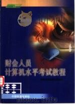 财会人员计算机水平考试教程（1998 PDF版）