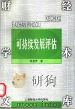 可持续发展评估（1999 PDF版）