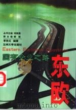 国有企业之路  东欧（1999 PDF版）