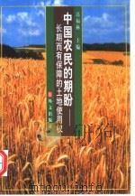 中国农民的期盼 长期而有保障的土地使用权 1999 PDF电子版封面 7119024523 迟福林主编