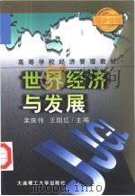 世界经济与发展  理论·历程·格局·因素·展望（1999 PDF版）