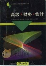 高级财务会计（1995 PDF版）