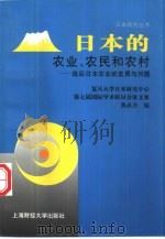 日本的农业、农民和农村  战后日本农业的发展与问题（1997 PDF版）