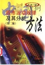 中国股市波动规律及其分析方法（1999 PDF版）