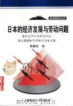 日本的经济发展与劳动问题  复旦大学日本研究中心第八届国际学术研讨会论文集（1999 PDF版）