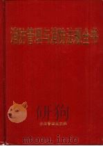 消防管理与消防法规全书（1996 PDF版）