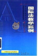 国际法教学案例（1999 PDF版）