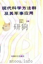 现代科学方法群及其军事应用（1989 PDF版）