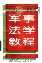 军事法学教程（1992 PDF版）