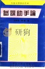 参谋助手论-为首长服务的艺术（1994 PDF版）