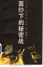 面纱下的秘密战（1989 PDF版）
