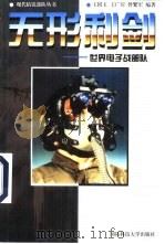 无形利剑  世界电子战部队（1999 PDF版）