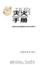 灭火手册（1989 PDF版）