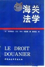 海关法学（1991 PDF版）