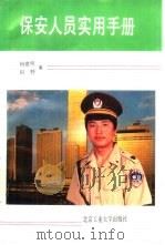 保安人员实用手册（1993 PDF版）