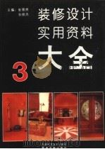 装修设计实用资料大全  3（1992 PDF版）