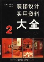 装修设计实用资料大全  2（1992 PDF版）