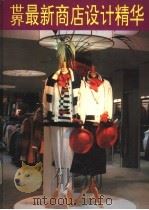 世界最新商店设计精华  4（1992 PDF版）