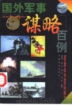国外军事谋略百例（1998 PDF版）