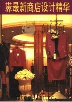 世界最新商店设计精华  3（1992 PDF版）