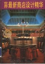 世界最新商店设计精华  2（1992 PDF版）