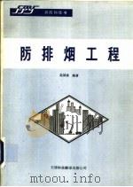 防排烟工程（1991 PDF版）