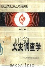 火灾调查学（1989 PDF版）