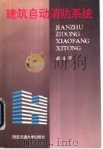 建筑自动消防系统（1993 PDF版）