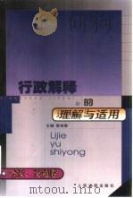 行政解释的理解与适用  公安、交通卷（1999 PDF版）