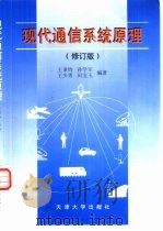 现代通信系统原理 1991 PDF电子版封面 7561811586 王秉钧等编著