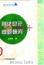 刑法总论问题研究（1996 PDF版）