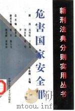 危害国家安全罪（1999 PDF版）