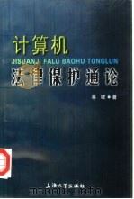 计算机法律保护通论（1998 PDF版）