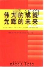 伟大的成就，光辉的未来：全军纪念党的十一届三中全会二十周年理论研讨会论文集（1999 PDF版）