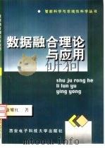 数据融合理论与应用（1997 PDF版）