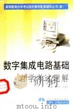 数字集成电路基础自学考试题解（1999 PDF版）