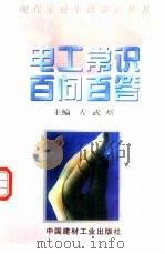 电工常识百问百答（1996 PDF版）
