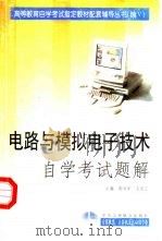 电路与模拟电子技术自学考试题解 1999 PDF电子版封面 7801004973 李怀强,程爱学编