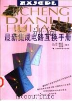 最新集成电路互换手册（1997 PDF版）