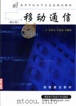 移动通信（1995 PDF版）