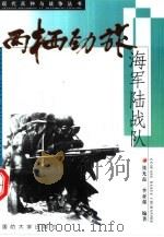 两栖劲旅  海军陆战队（1999 PDF版）