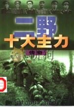 二野十大主力传奇（1999 PDF版）