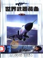 世界武器装备（1998 PDF版）
