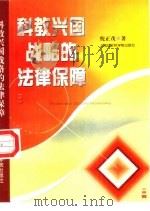 科教兴国战略的法律保障（1998 PDF版）