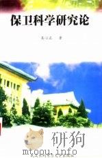 保卫科学研究论（1999 PDF版）