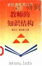 教师的知识结构（1993 PDF版）